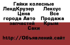 Гайки колесные ЛендКрузер 100,Лексус 470. › Цена ­ 1 000 - Все города Авто » Продажа запчастей   . Крым,Саки